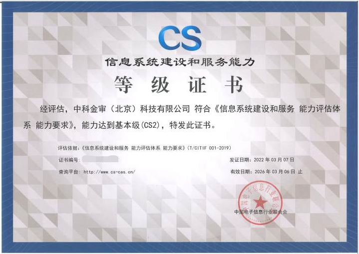中科金審獲CS2級證書 信息系統集成服務能力再獲權威認可